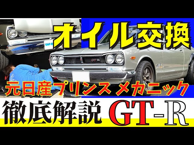 Hakosuka GT-R] Former Nissan Prince mechanic gives a thorough