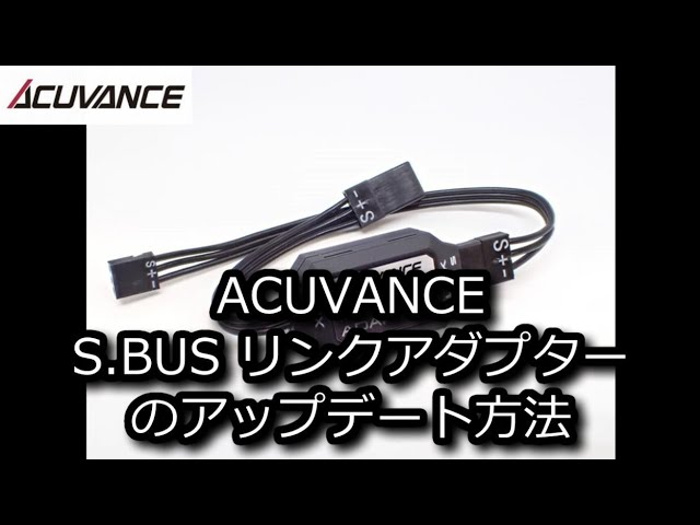 RC：ACUVANCE S.BUSリンクアダプターのアップデート方法 - YouTube