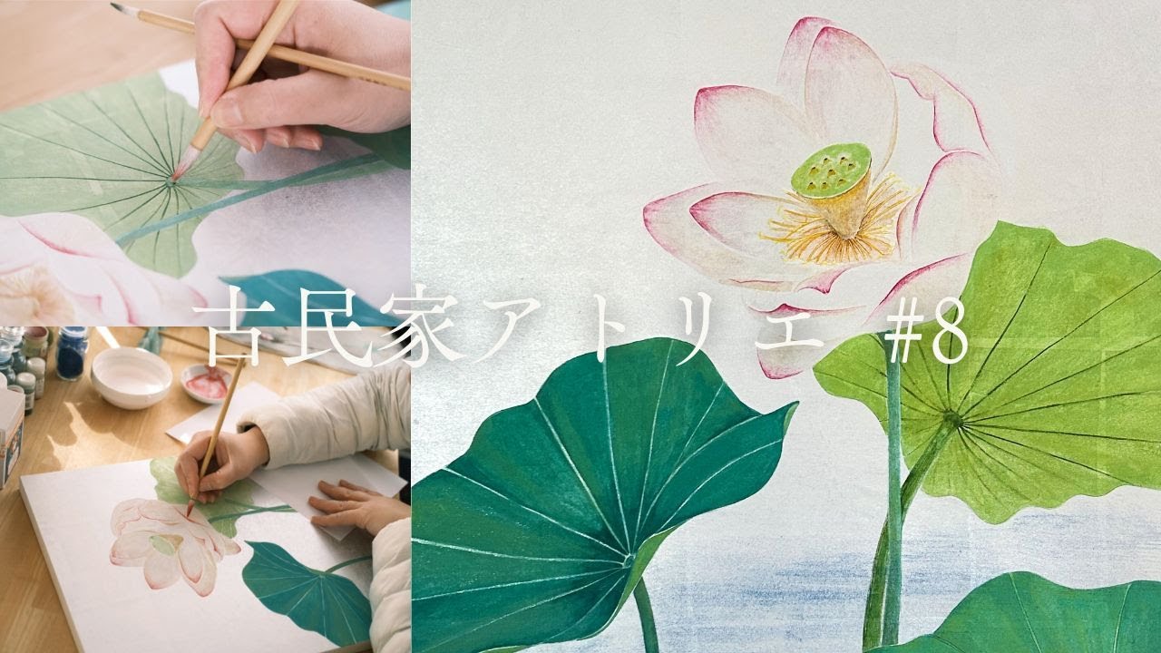 日本画】美しい蓮を描くー後編 / 白い花をシルエットで魅せる日本画家