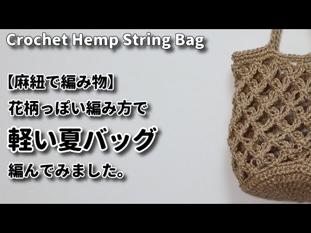 Hemp String Bag] I tried to make a light summer bag with lots of