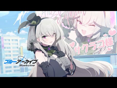 ブルアカ】サクラコ(アイドル) PV - YouTube