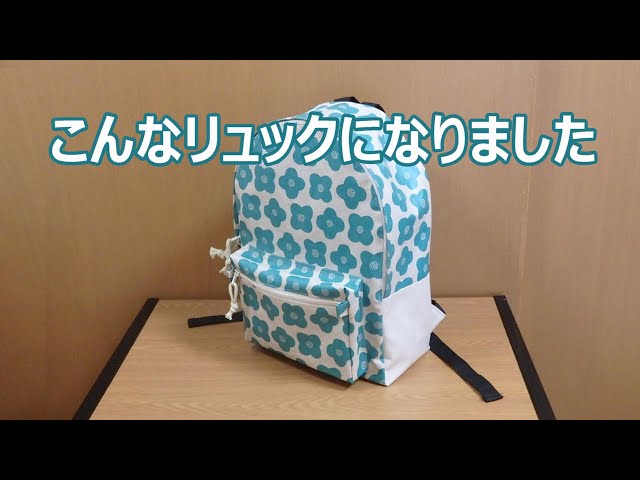 こんなリュックになりました 型紙紹介 - YouTube
