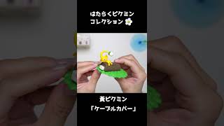 レビュー】ピクミンコレクション BOX コンプリート全7種 - さくらあん