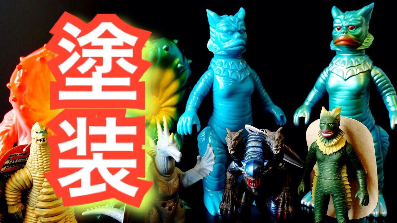 ソフビ雑談】ウルトラマンの怪獣ソフビの塗装についてちょっと雑談