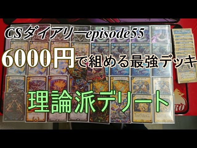 CS Diary episode 55 The strongest deck you can build for 6,000 yen