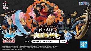 一番くじ ワンピース 匠ノ系譜 決闘ノ記憶｜一番くじ倶楽部｜BANDAI