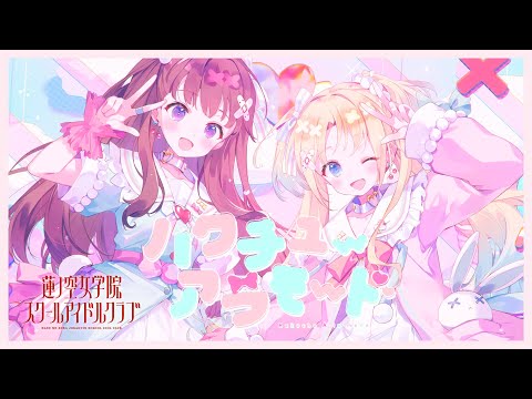 みらくらぱーく！ 「ハクチューアラモード」 リリックビデオ (ラブ