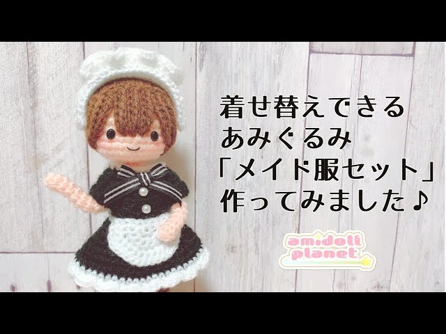 着せ替えできるあみぐるみ】メイド服セットを作ってみました