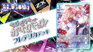 Z/X博士のデッキ紹介】スクエアを縦横無尽に大移動！「フレデリカ