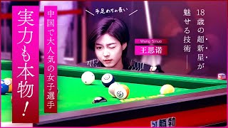 実力も本物！ 18歳の新星が魅せる ワン・スーヌオvsリュウ・チンヤン