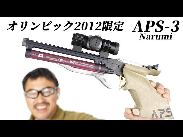 オリンピック2012 限定 APS-3 Narumi カスタム マルゼン 競技用