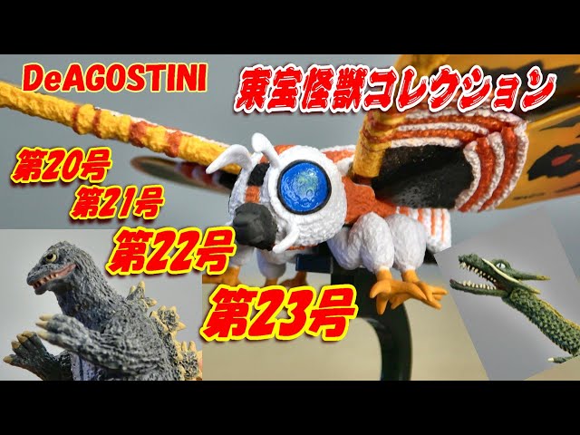 東宝怪獣コレクション】第20～23号 開封レビュー!!【フィギュア