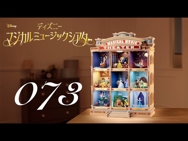 週刊 ディズニー マジカルミュージックシアターを作る 組立動画 73号