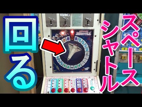 プレイ解説】 10円ゲーム「スペースシャトル（昭和62年）」 詳しい