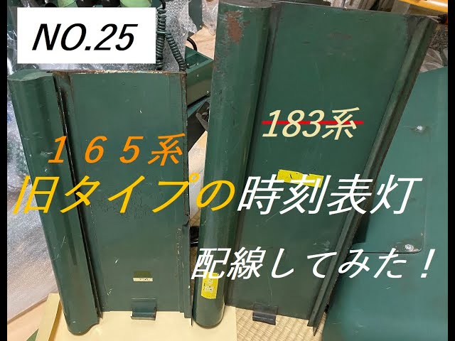 時刻表灯】165系の旧タイプ時刻表灯を配線してみた！ - YouTube