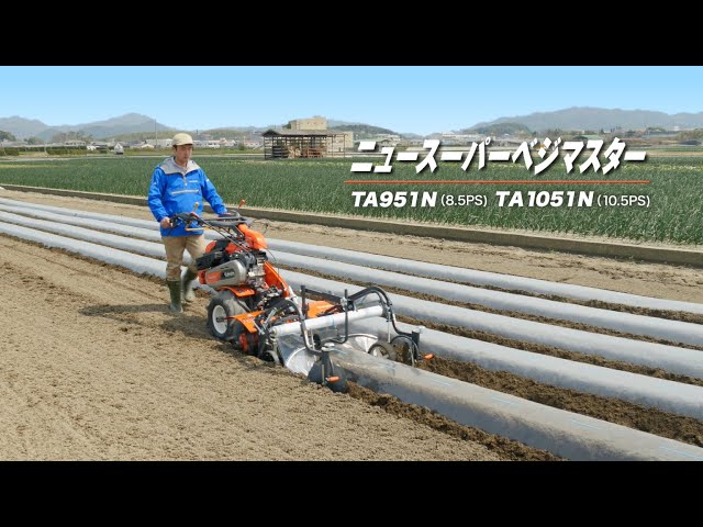 クボタ管理機 ニュースーパーベジマスタ― TA951N・TA1051N - YouTube