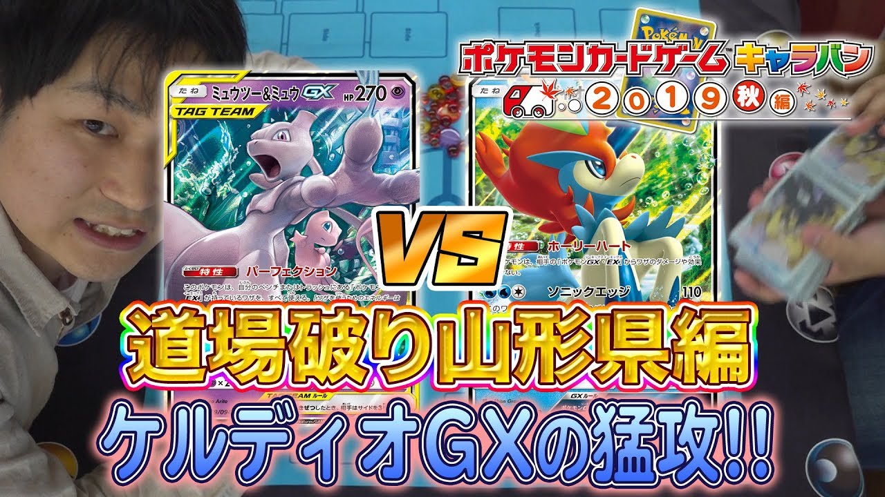 山形で猛者と対戦】炎型ミュウツー&ミュウGX VS アルセウス&ディアルガ