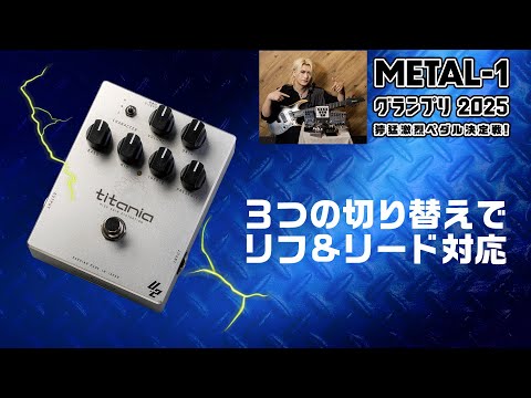 KarDiaN：titania v2 【METAL-1グランプリ2025 獰猛激烈ペダル決定戦