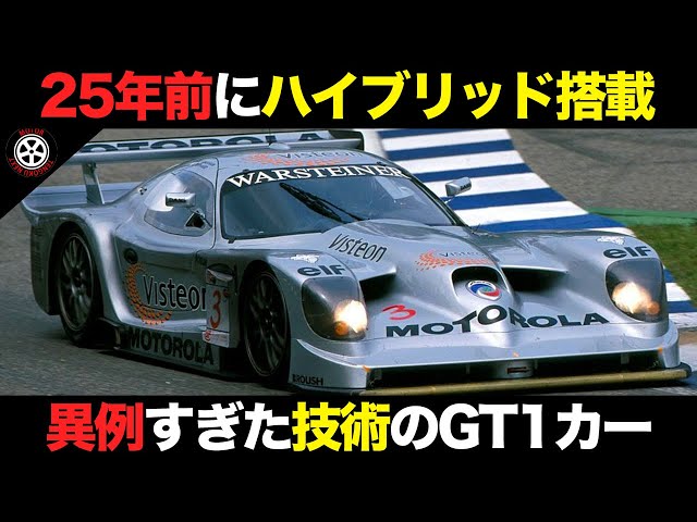超ロングノーズにハイブリッド..異端過ぎたGT1ルマンカーがヤバすぎる