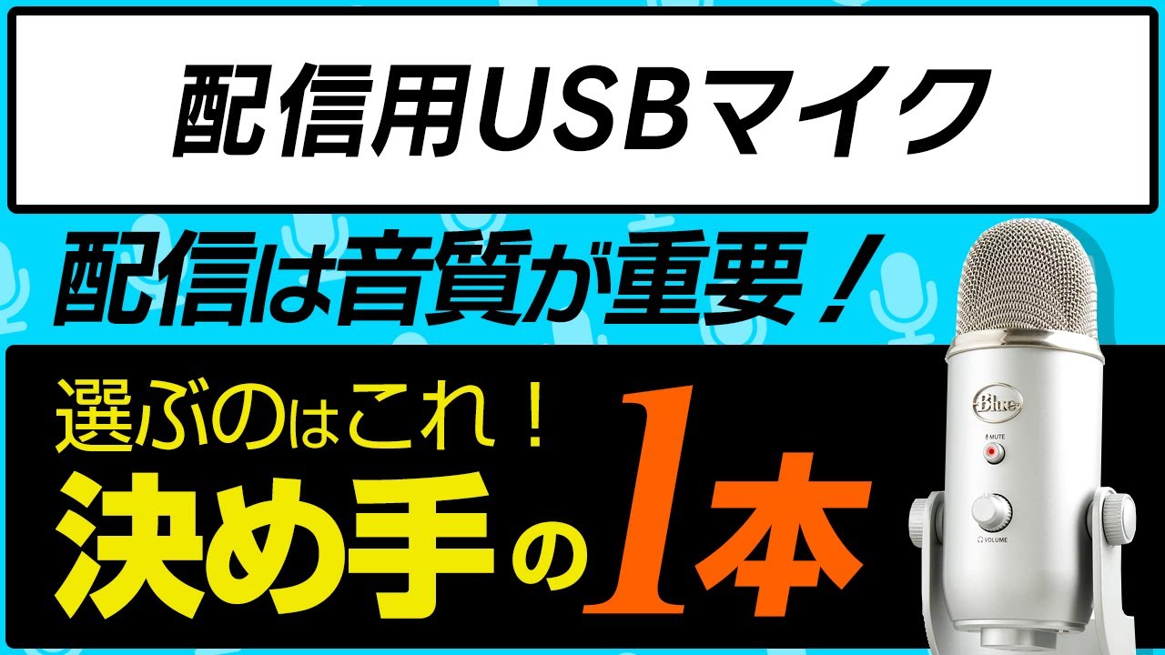 迷ったらYeti！配信のプロがおすすめするUSBマイク！ - YouTube