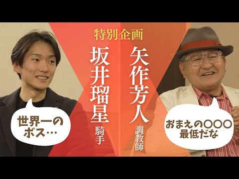 フォーエバーヤングと世界制覇へ！】矢作芳人調教師×坂井瑠星騎手 世界