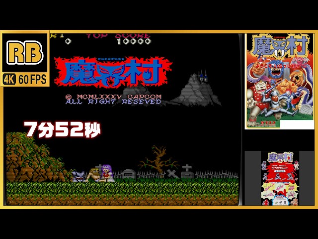1985 [RB 4K 60fps] 魔界村 7分52秒 / Makaimura 7m52s (chapter