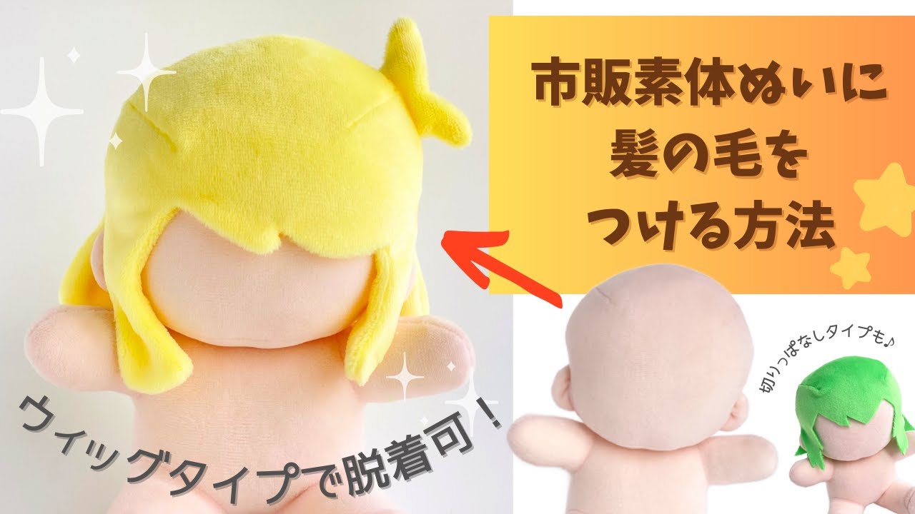 どんな子にも適応！市販素体ぬいに髪の毛をつける方法【ぬいぐるみ用