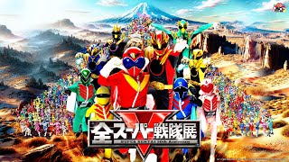 公式】全スーパー戦隊展