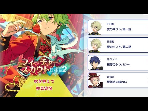 298_初見実況】フィーチャースカウト 巴日和編2【あんスタ/あんさん