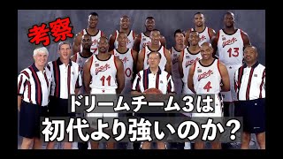 字幕付き]なぜドリームチーム3はオリジナルに勝てるのか？徹底検証