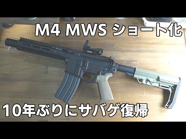 東京マルイM4 MWS をショートカスタム 10年ぶりサバゲ復帰#1 - YouTube