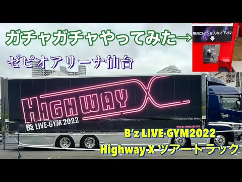B'z LIVE-GYM2022 Highway Xツアートラック ゼビオアリーナ仙台 - YouTube