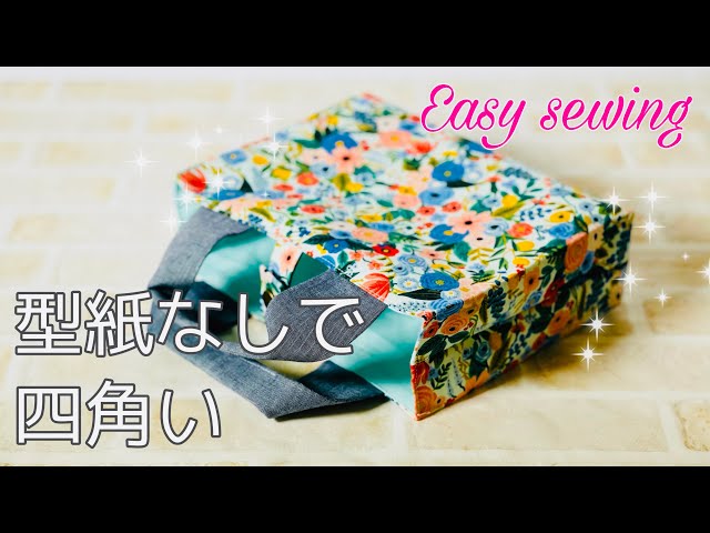 型紙なしが好き カンタン四角いトートバッグの作り方 tote bag