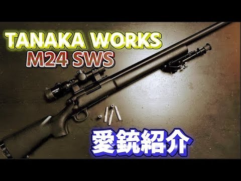 愛銃紹介】TANAKA WORKS M24 SWS【ショートレビュー】 - YouTube