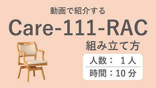 Care 111 RAC 組立動画】貞苅椅子製作所 - YouTube