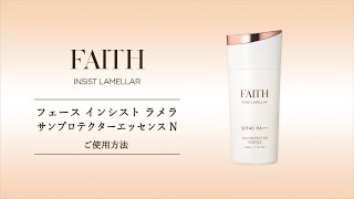 フェース インシスト ラメラ サンプロテクターエッセンス N | セル
