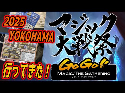 MTG】マジック大戦祭 2025 YOKOHAMA 行ってきた！ - YouTube