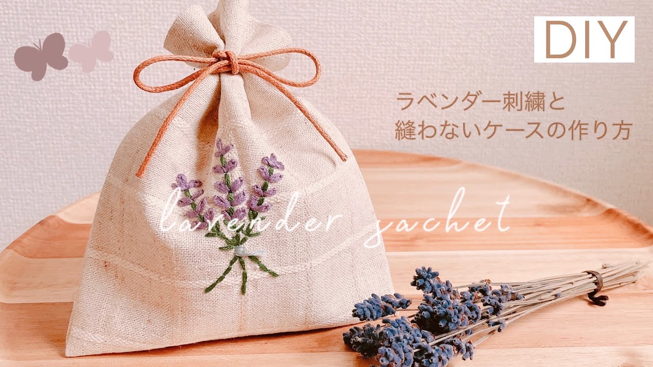 DIY】ラベンダーサシェ♡刺繍と縫わないケースの作り方 / lavender