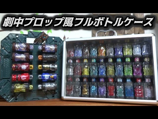 仮面ライダービルド】ほぼ劇中プロップ風フルボトル収納