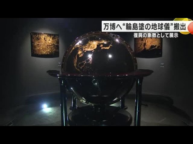 A large 1m diameter Wajima lacquer globe, 