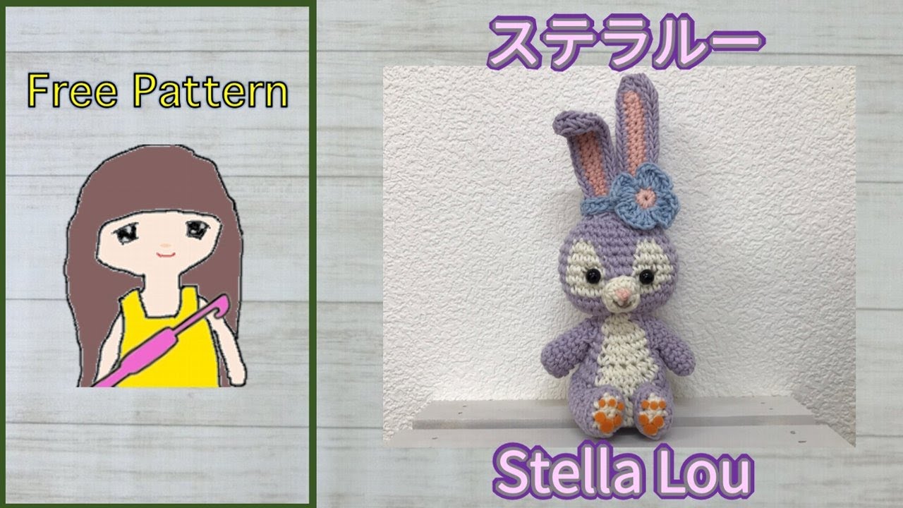かぎ針編み🧶編み図】ステラルー あみぐるみ 🐰 Crochet StellaLou