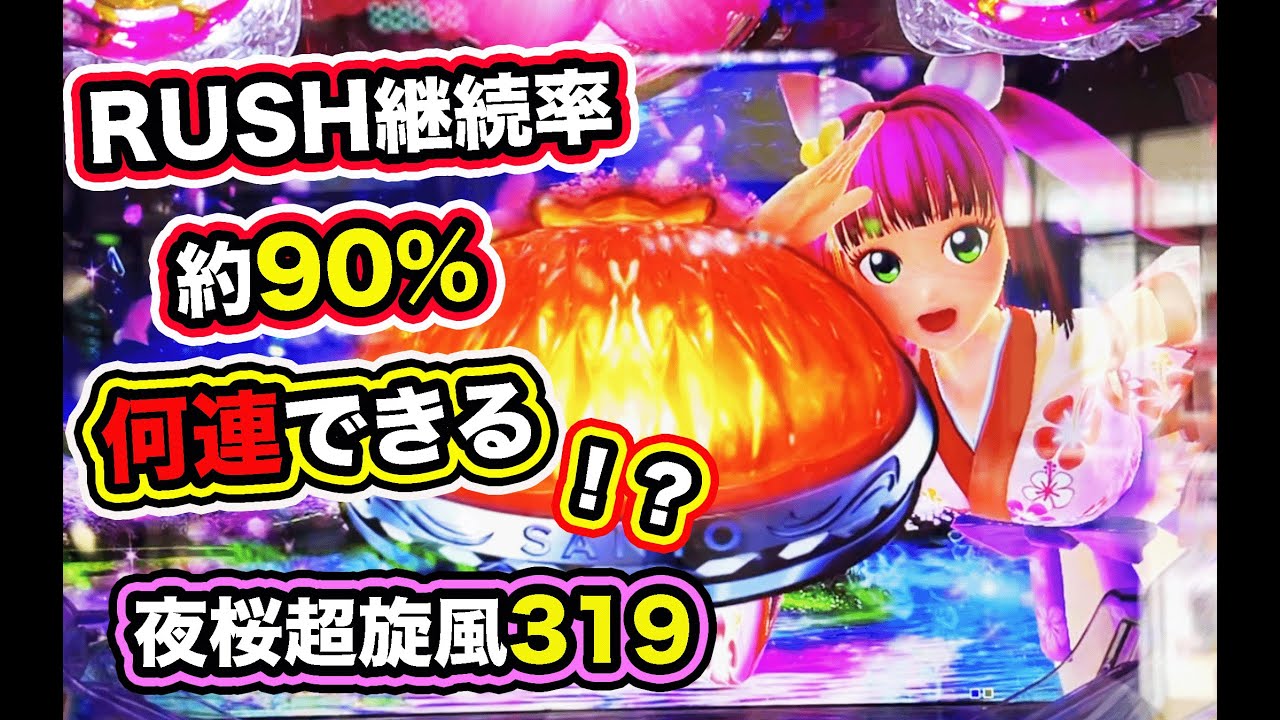 デカいボタンが登場！Pスーパー海物語IN沖縄5夜桜超旋風319【パチンコ