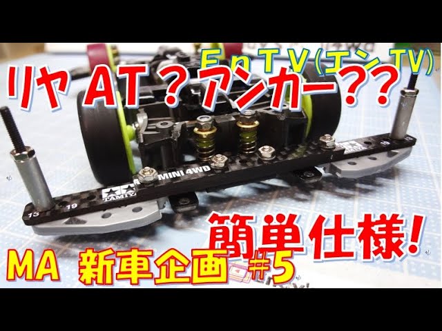 Mini 4WD] # 1587 Rear 2 axis anchor? How to make an AT bumper! MA