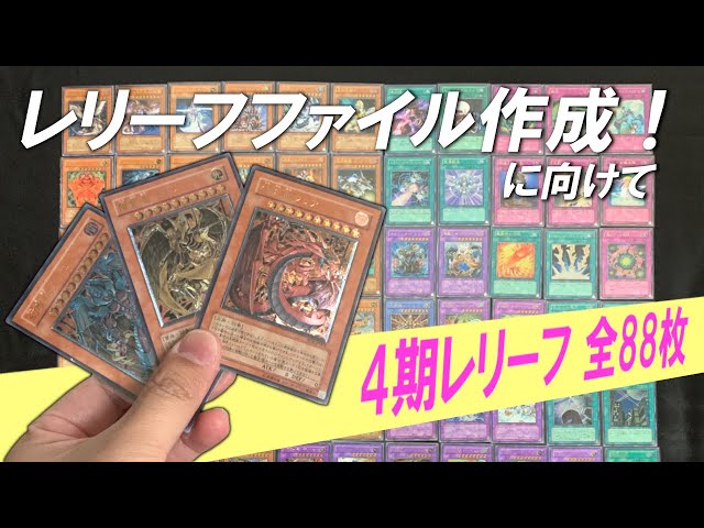 遊戯王】4期レリーフ全88枚紹介！！レリーフファイル作成に向けて