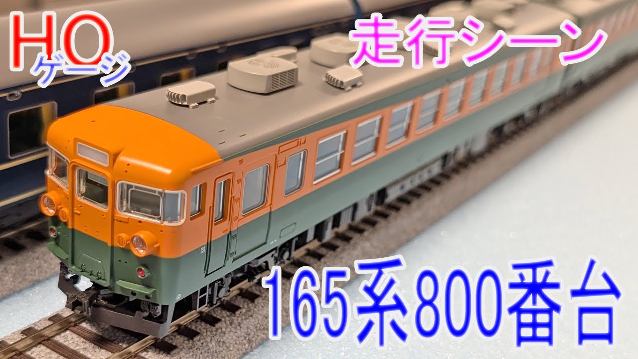 HOゲージ】KATO 165系800番台 3両セット・4両セット 走行シーン - YouTube