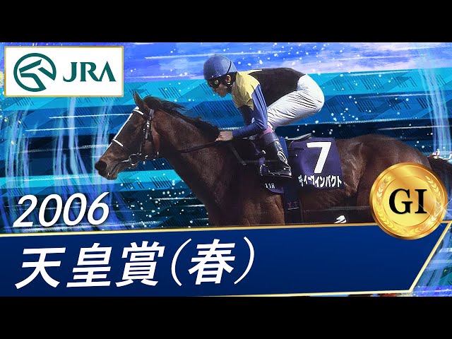 2006 Emperor's Cup (Spring) (GⅠ) | Deep Impact | JRA Official