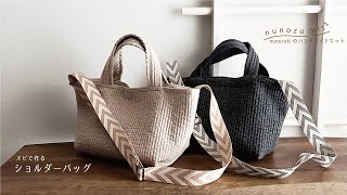 nunozukit】「ショルダーバッグの作り方」nunozukiのハンドメイド