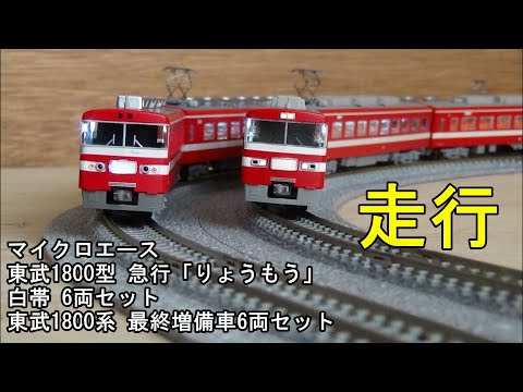 鉄道模型Nゲージ 東武1800系白帯車と最終増備車【走行動画】 - YouTube