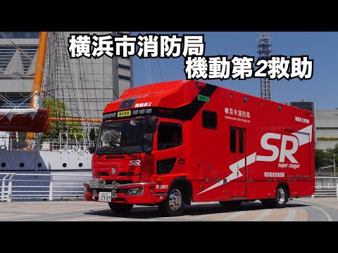横浜の顔！伝統のバス型救助 横浜市消防局 特別高度救助部隊 スーパー