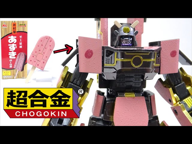 超合金 あずきバーロボ】 アイスがロボに変形 最硬な武者ロボ推参！木